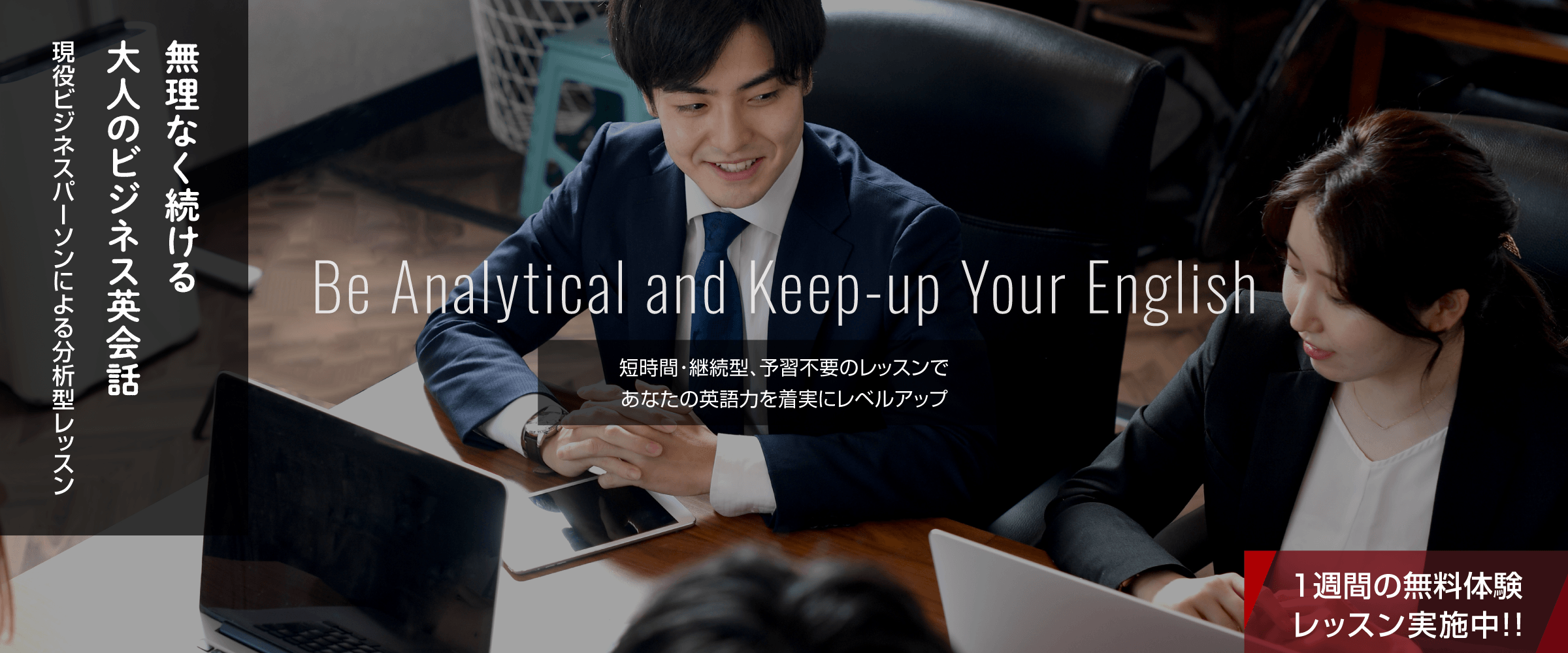無理なく続ける大人のビジネス英会話AEL